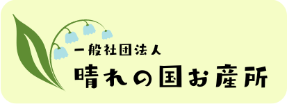 晴れの国お産所