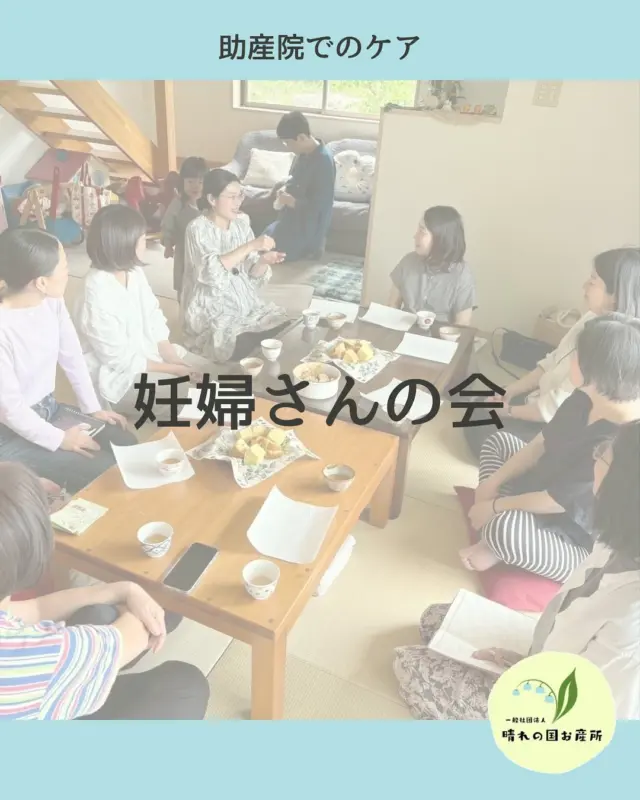 ←他の投稿はここ

今回の妊婦さんの会は
経産婦さんばかり

お産の話しに花が咲きます

どんなに時間が経っても
鮮明に覚えているものです

#岡山助産院 
#広島助産院 
#助産院出産 
#経産婦 
#晴れの国お産所