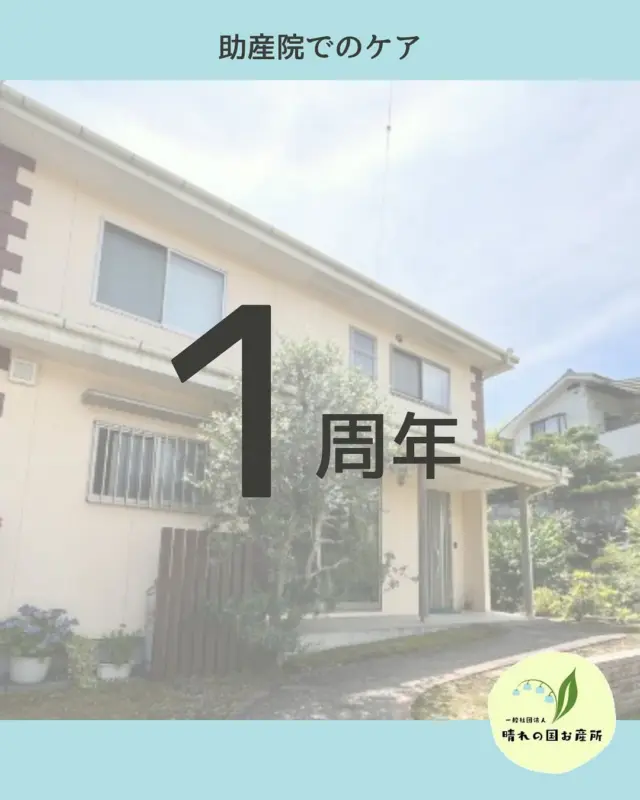 ←他の投稿はここ

晴れの国お産所、1周年！
これからもどうぞよろしくお願いします

@kunisadajyosanin 
@marumidwifryhome 
@ogawajyosanin 
@nami_m_ri 
@mw.aoi0429 
@ainowa_josanshi

#岡山助産院 
#広島助産院 
#助産院出産 
#晴れの国お産所